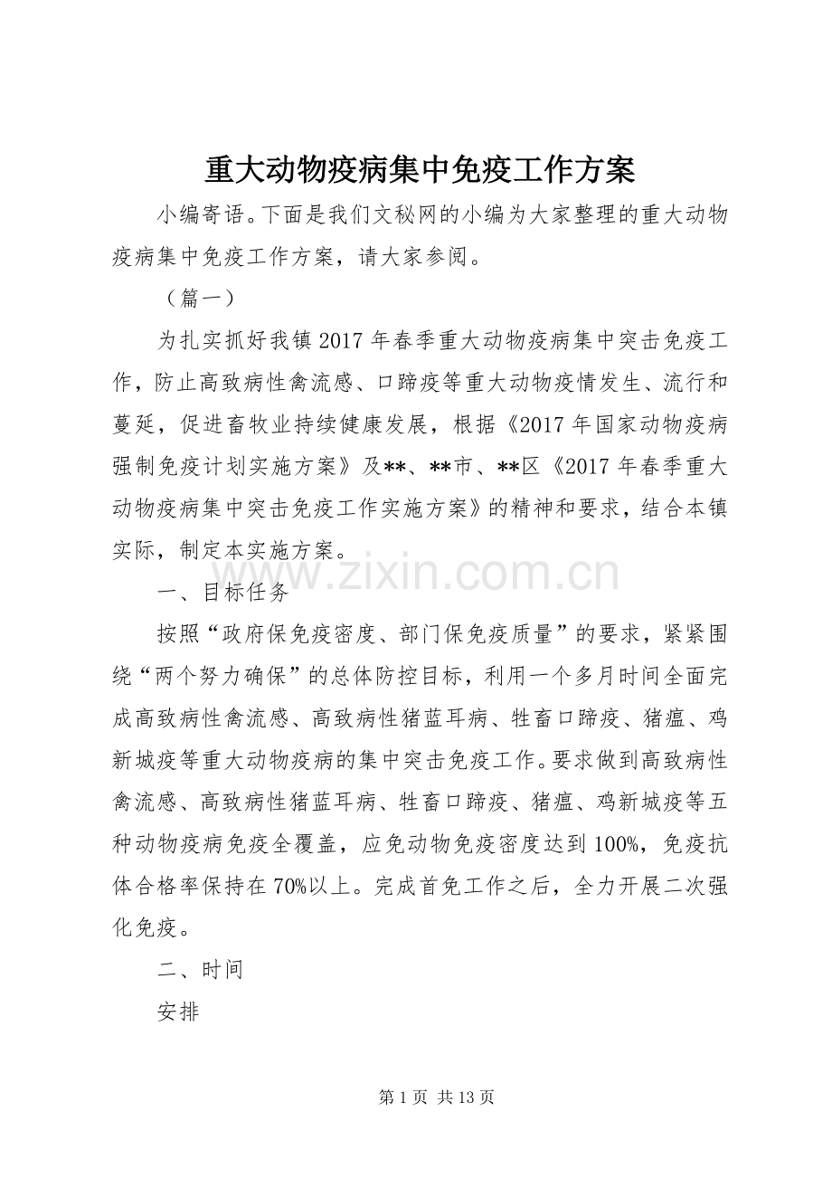 重大动物疫病集中免疫工作实施方案.docx_第1页