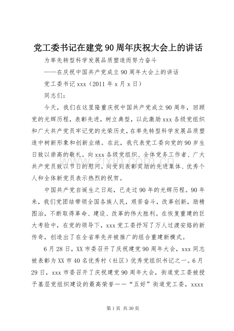 党工委书记在建党90周年庆祝大会上的讲话.docx_第1页