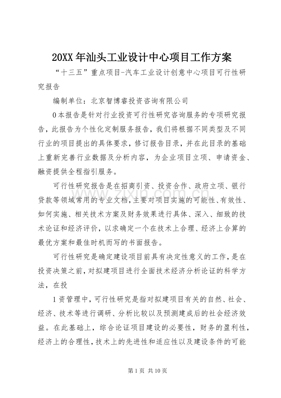 XX年汕头工业设计中心项目工作实施方案 ().docx_第1页