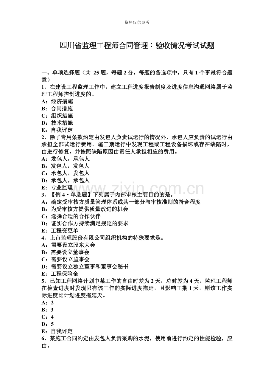 四川省监理工程师合同管理验收情况考试试题.docx_第2页