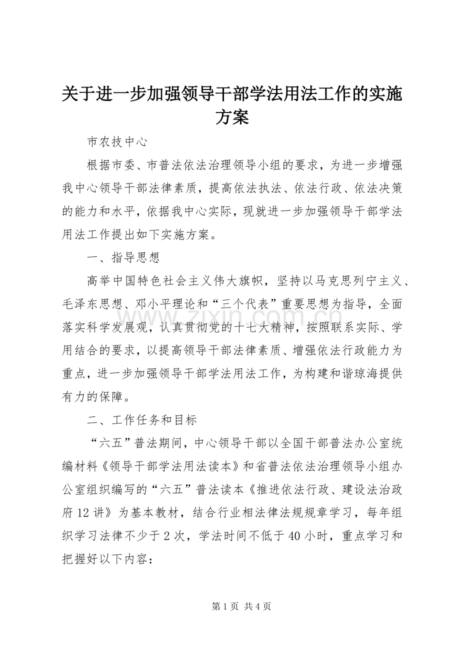 关于进一步加强领导干部学法用法工作的方案.docx_第1页