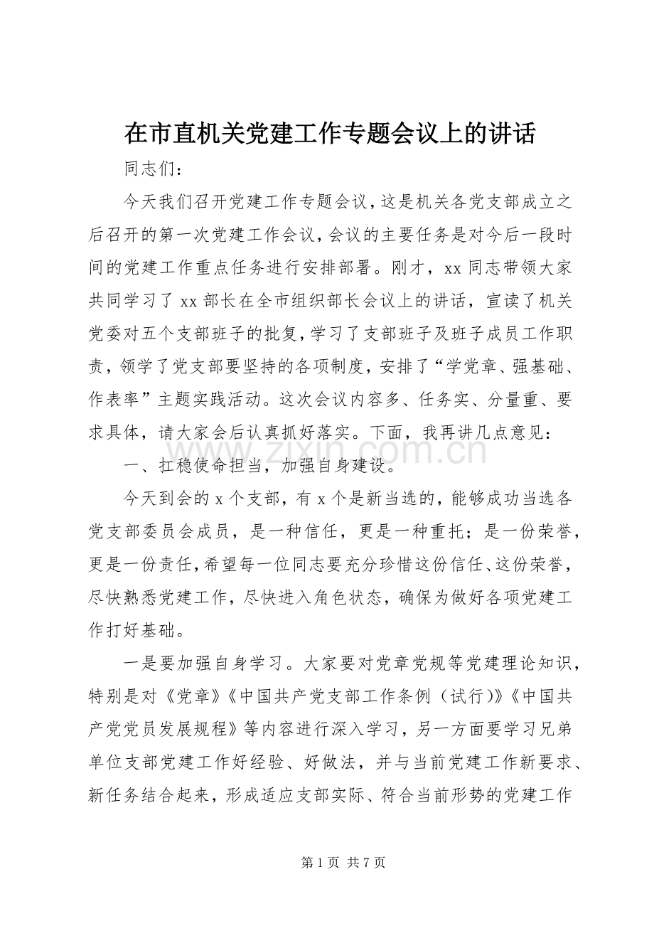 在市直机关党建工作专题会议上的讲话.docx_第1页