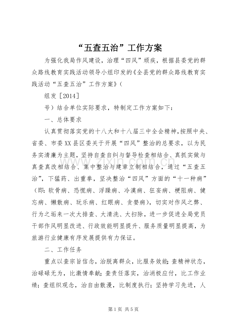 “五查五治”工作实施方案.docx_第1页