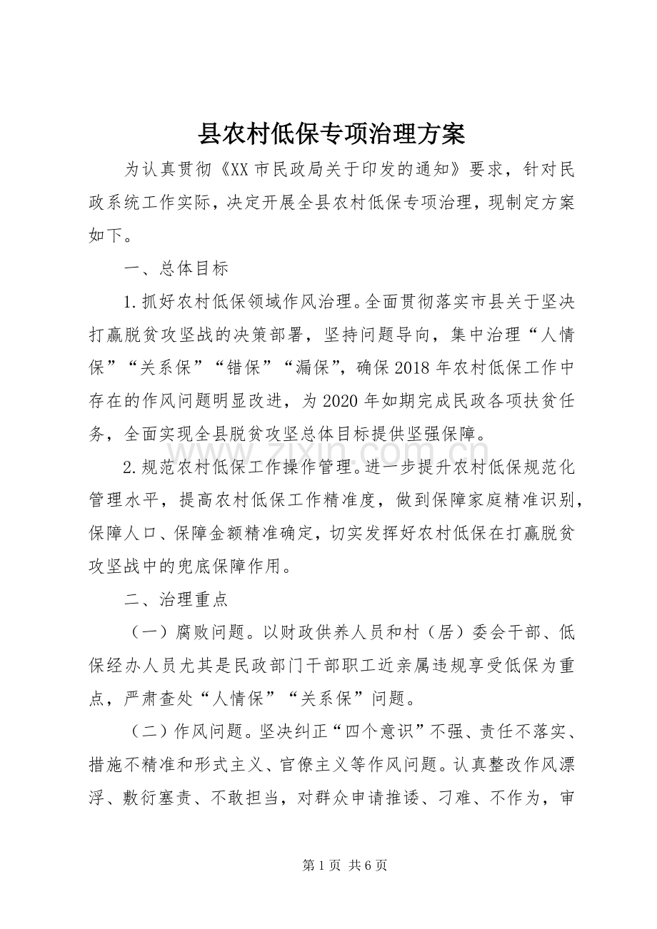 县农村低保专项治理实施方案.docx_第1页