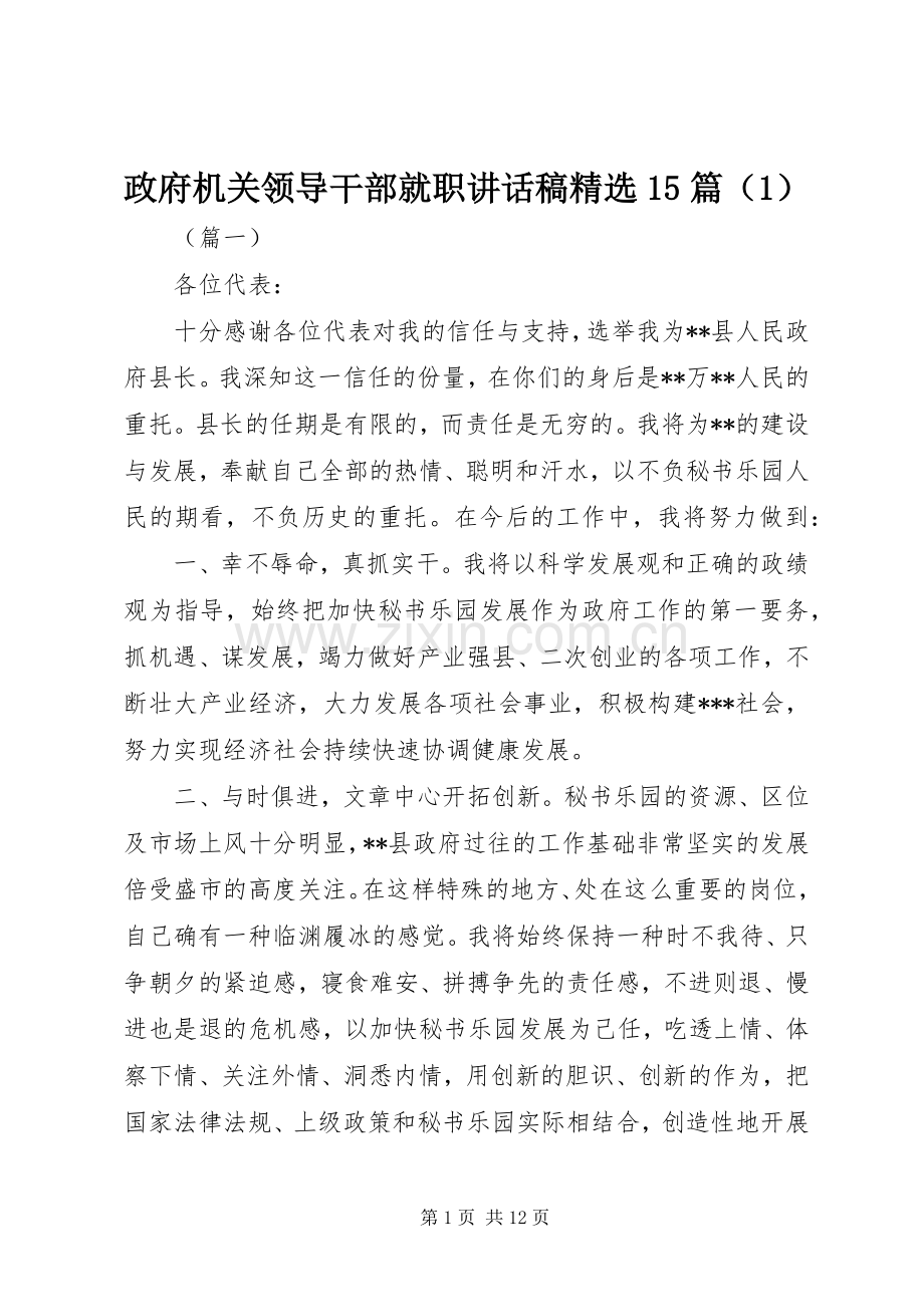 政府机关领导干部就职讲话稿15篇（1）.docx_第1页