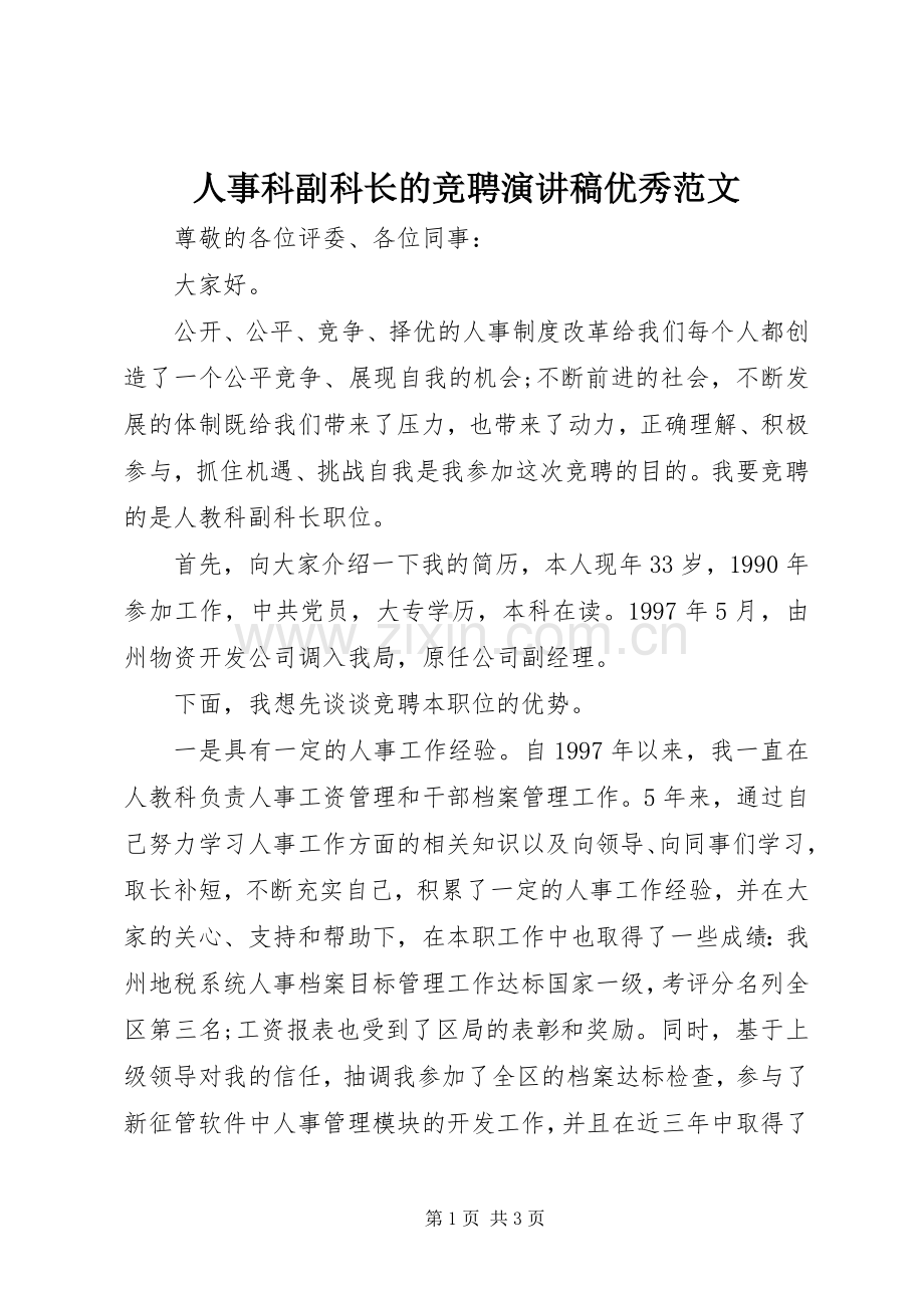 人事科副科长的竞聘演讲稿优秀范文.docx_第1页