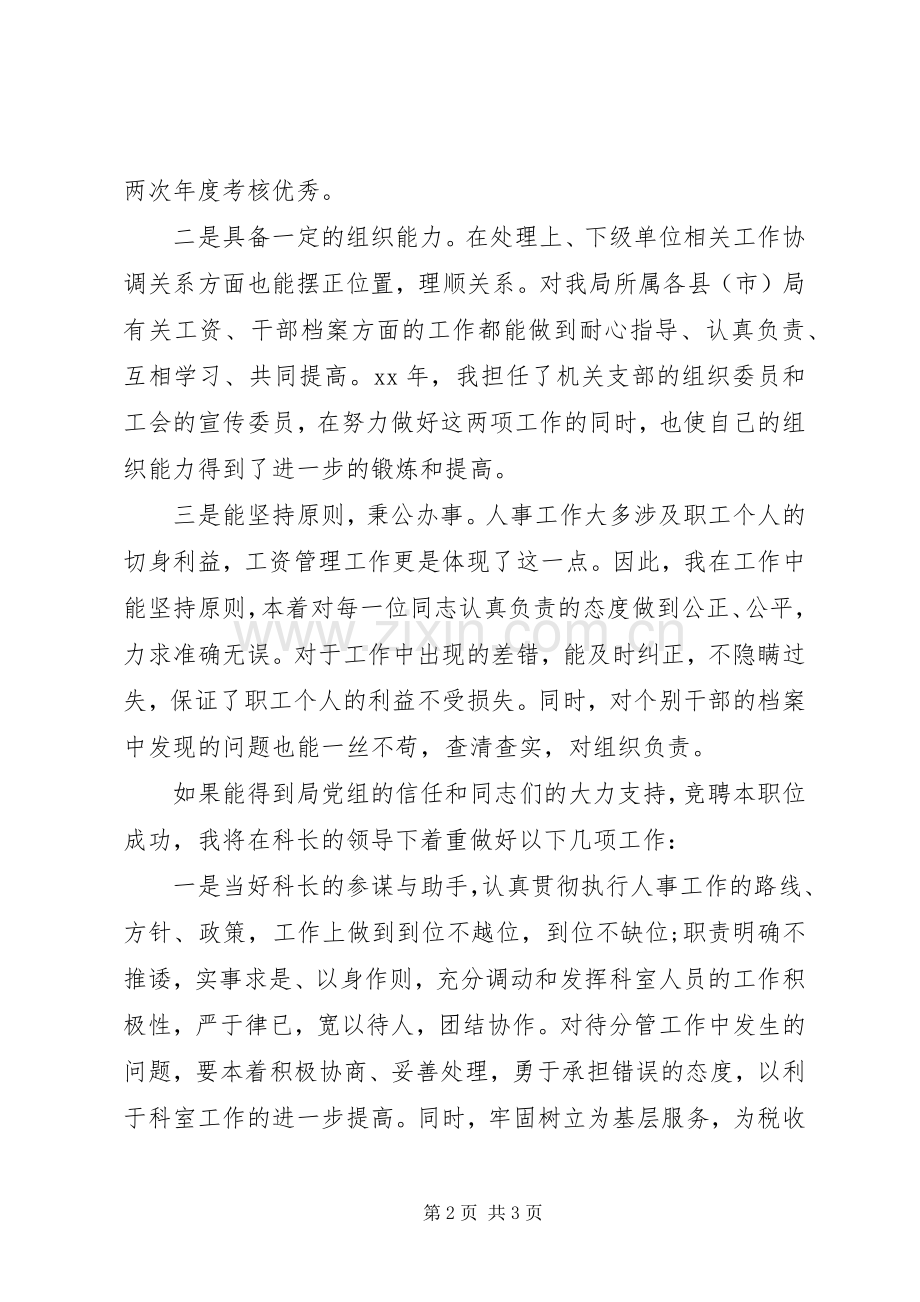 人事科副科长的竞聘演讲稿优秀范文.docx_第2页