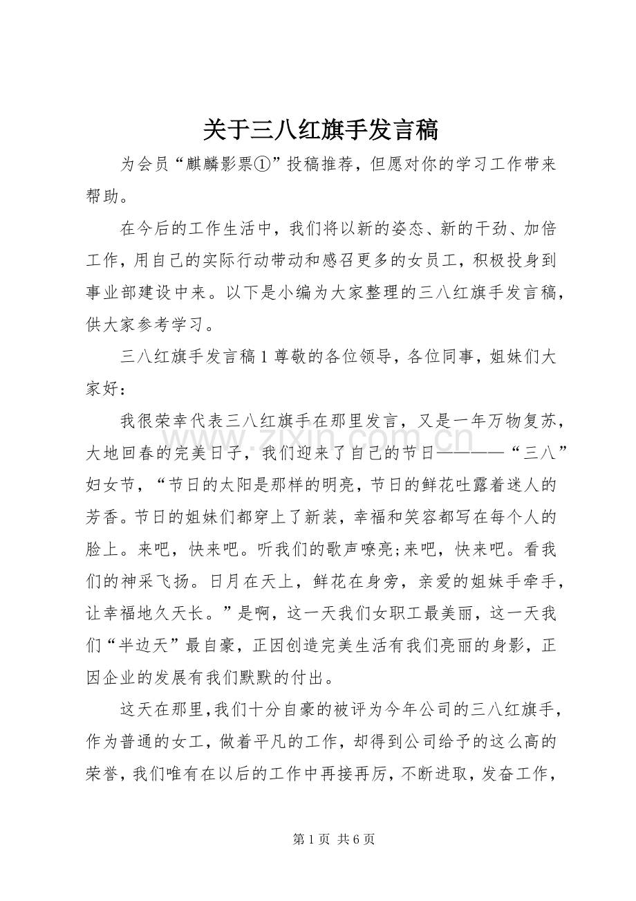 关于三八红旗手发言.docx_第1页