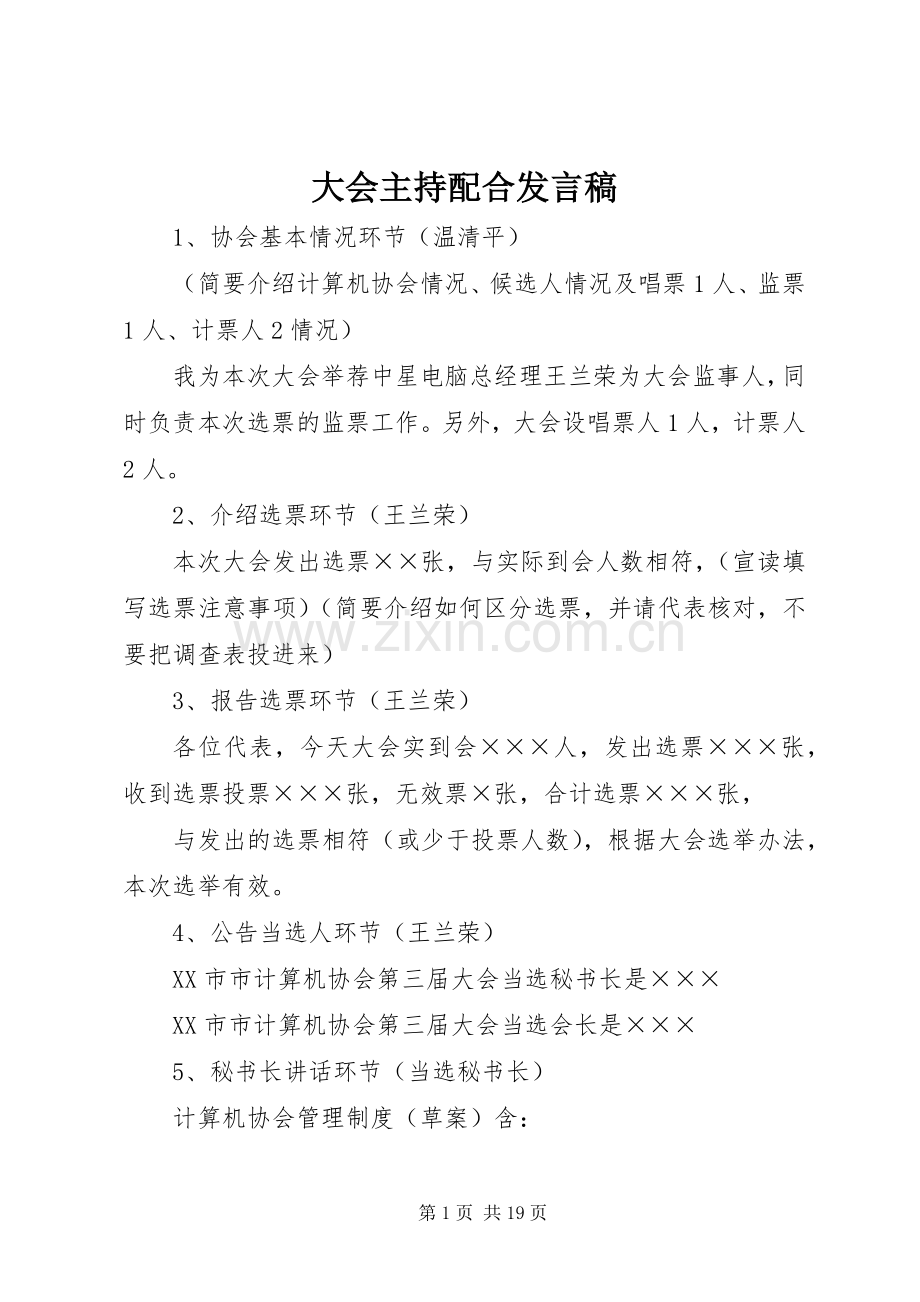大会主持配合发言.docx_第1页