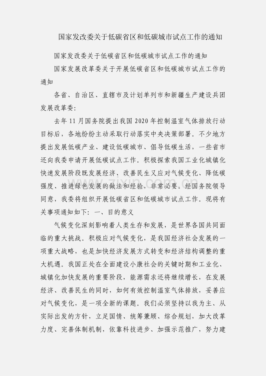 国家发改委关于低碳省区和低碳城市试点工作的通知.docx_第1页