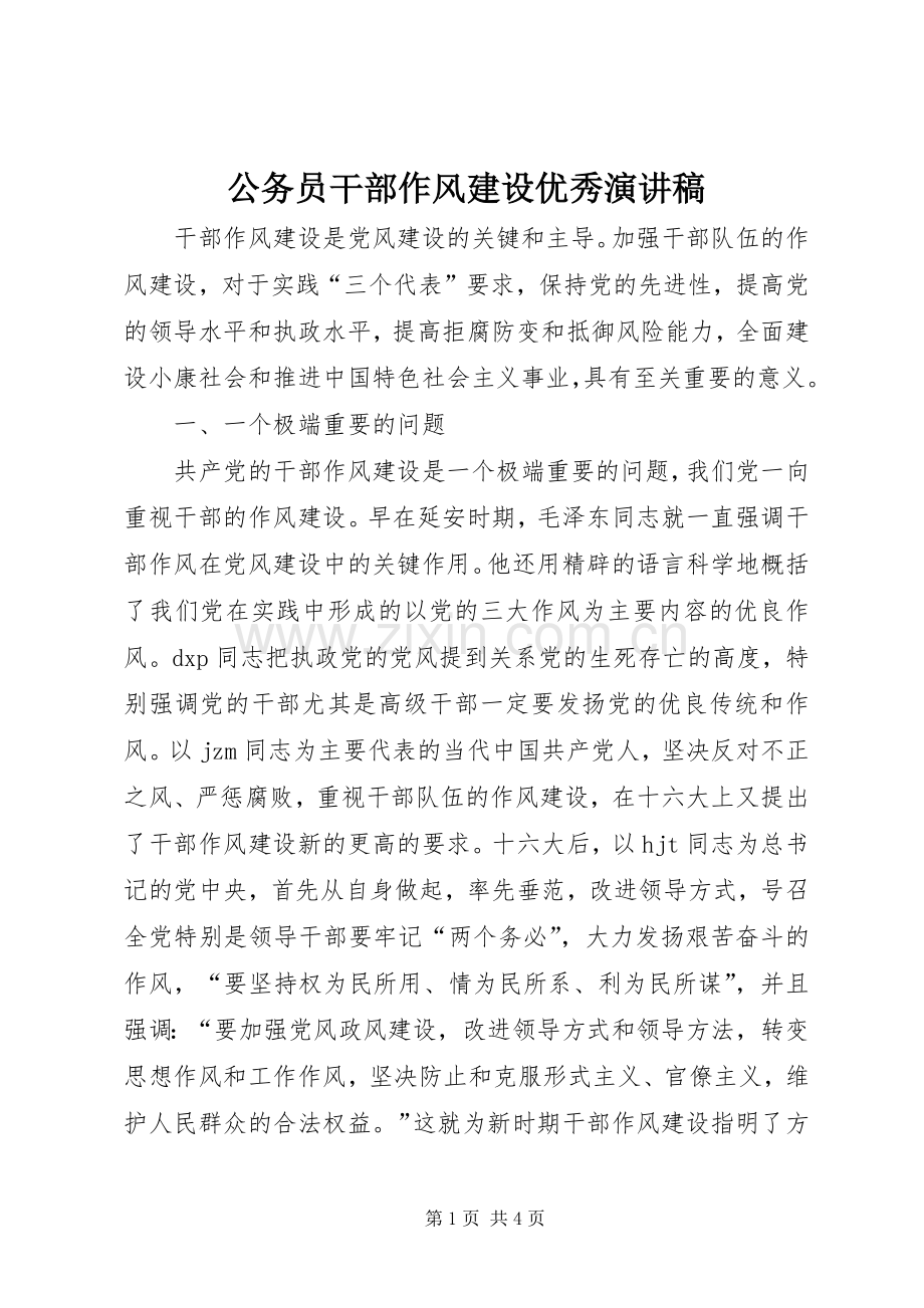 公务员干部作风建设优秀演讲稿.docx_第1页