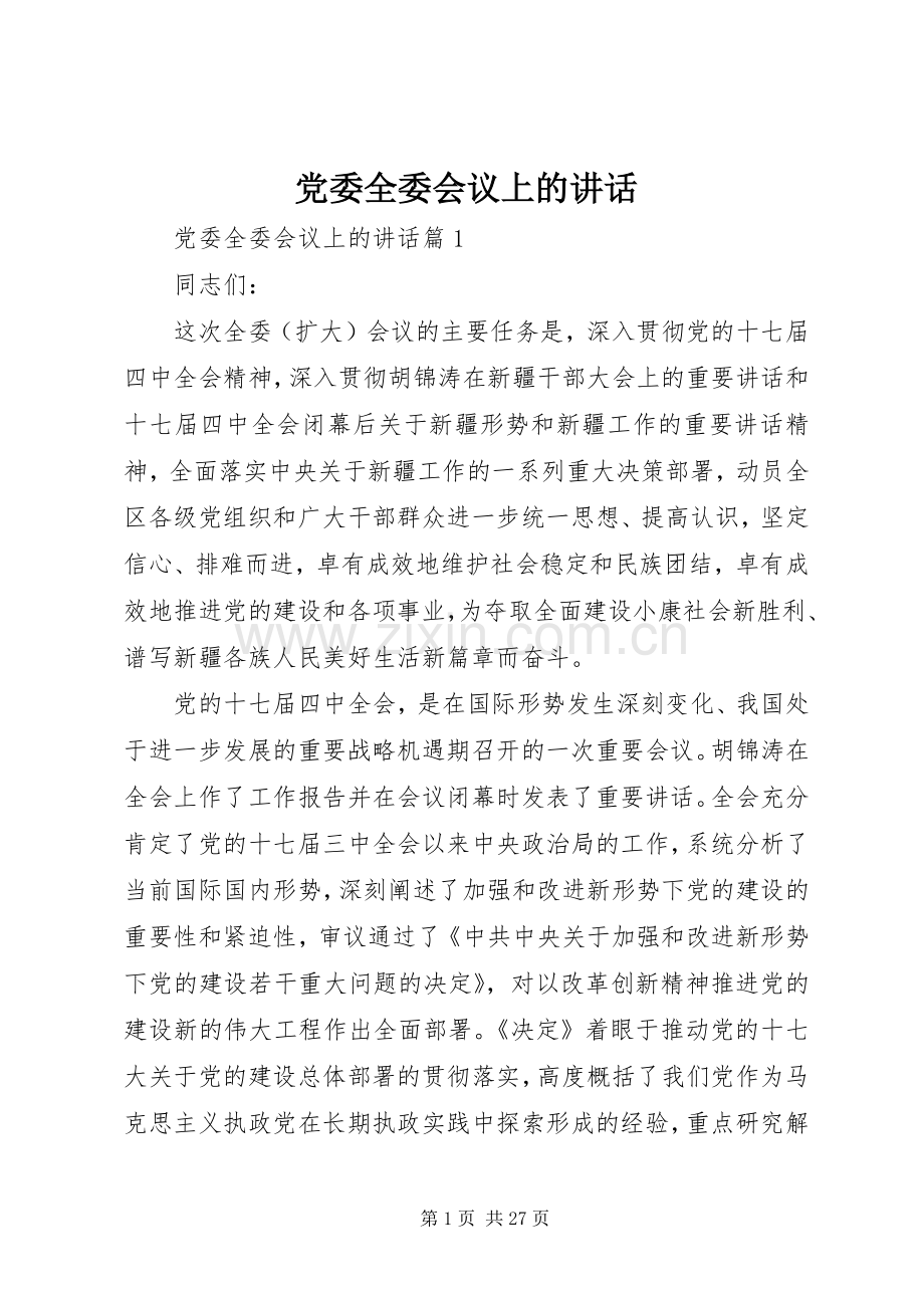 党委全委会议上的讲话.docx_第1页