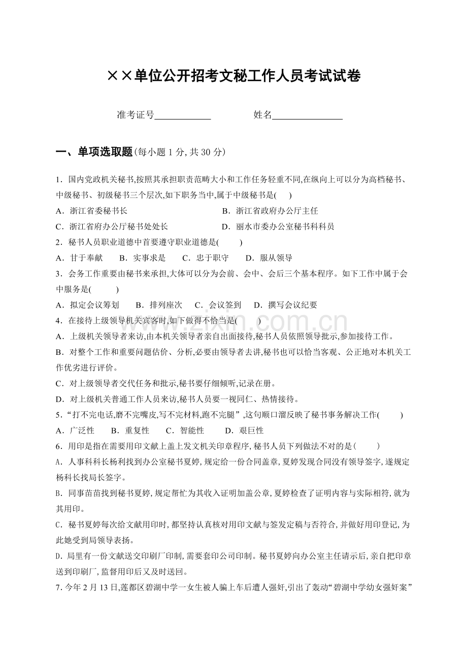 2022年文秘招考试卷.docx_第1页