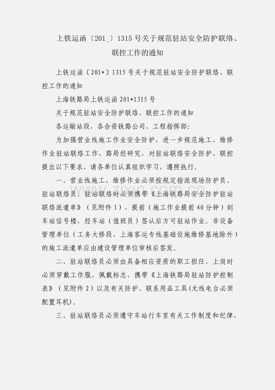 上铁运函〔201_〕1315号关于规范驻站安全防护联络、联控工作的通知.docx_第1页