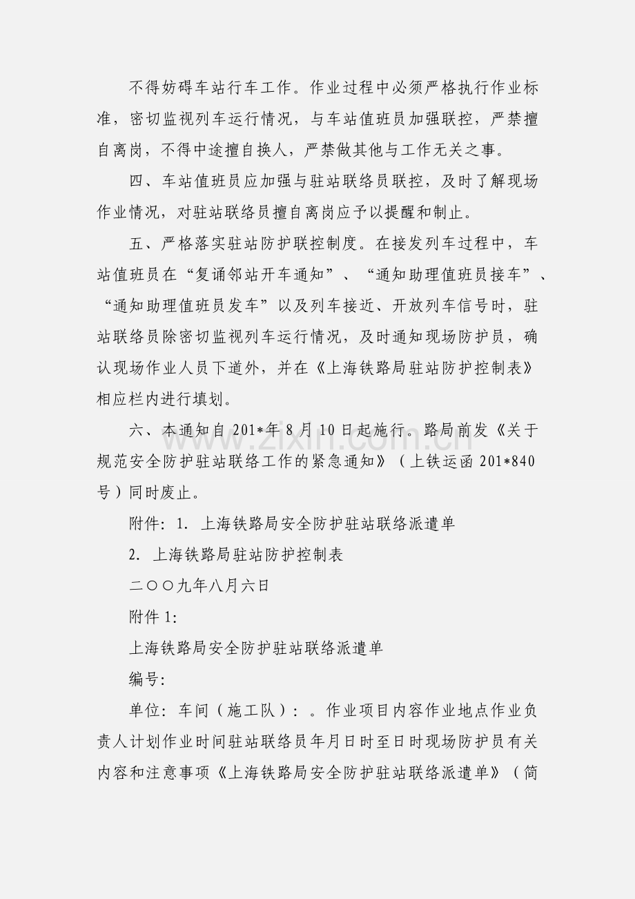 上铁运函〔201_〕1315号关于规范驻站安全防护联络、联控工作的通知.docx_第2页