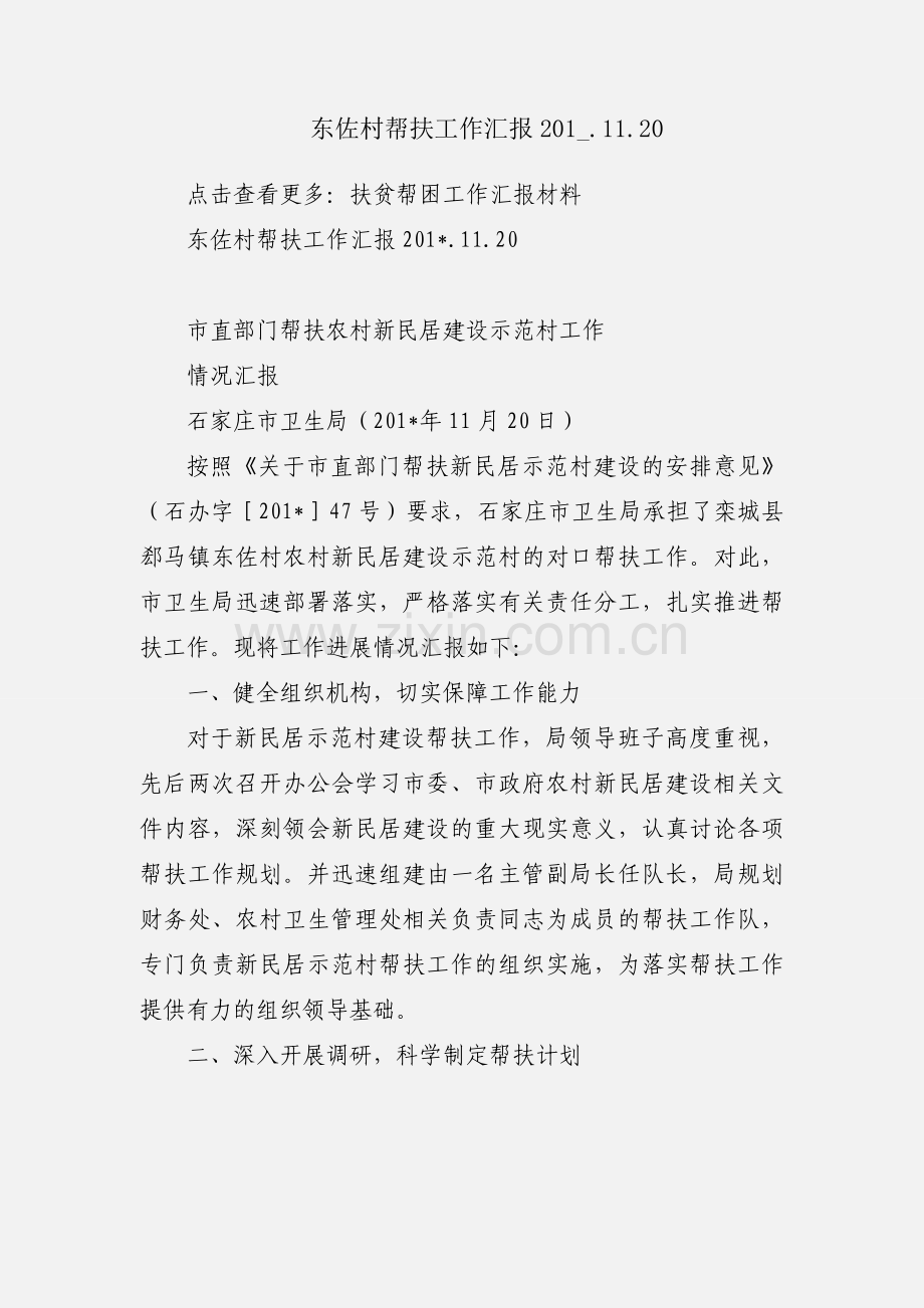 东佐村帮扶工作汇报201_.11.20.docx_第1页