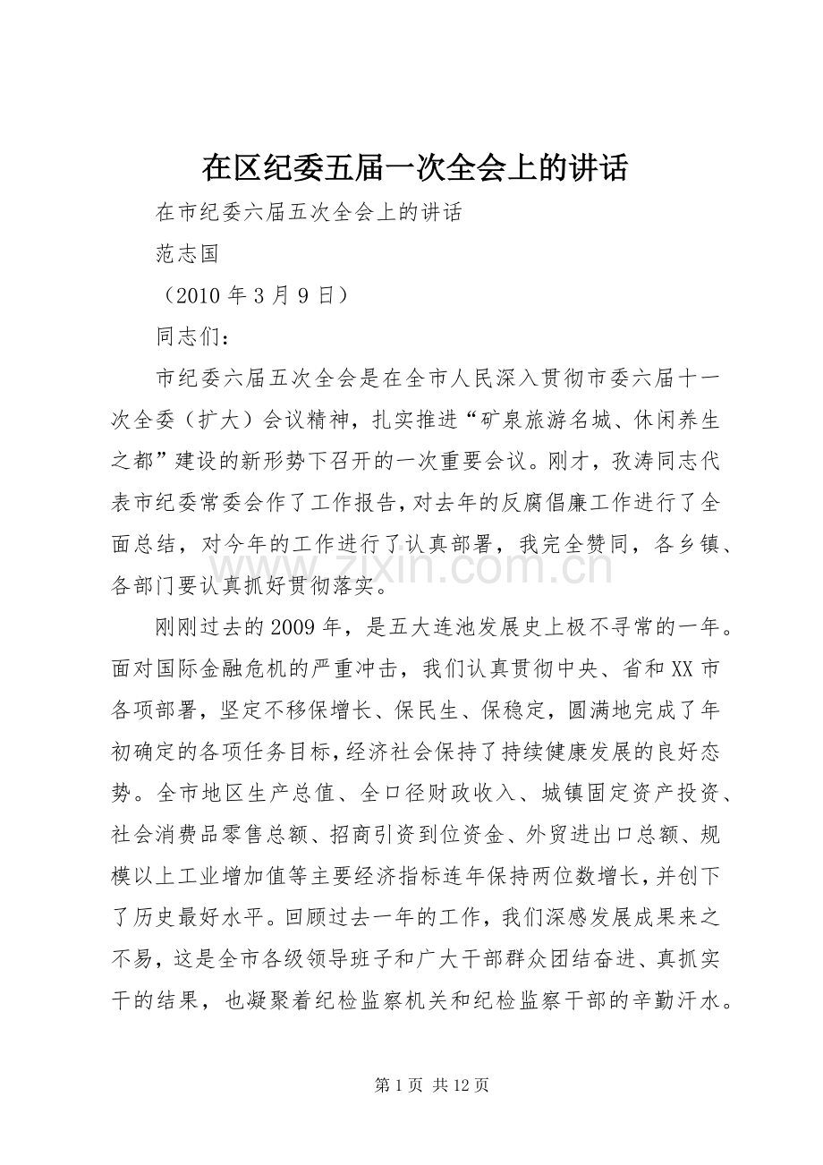 在区纪委五届一次全会上的讲话.docx_第1页