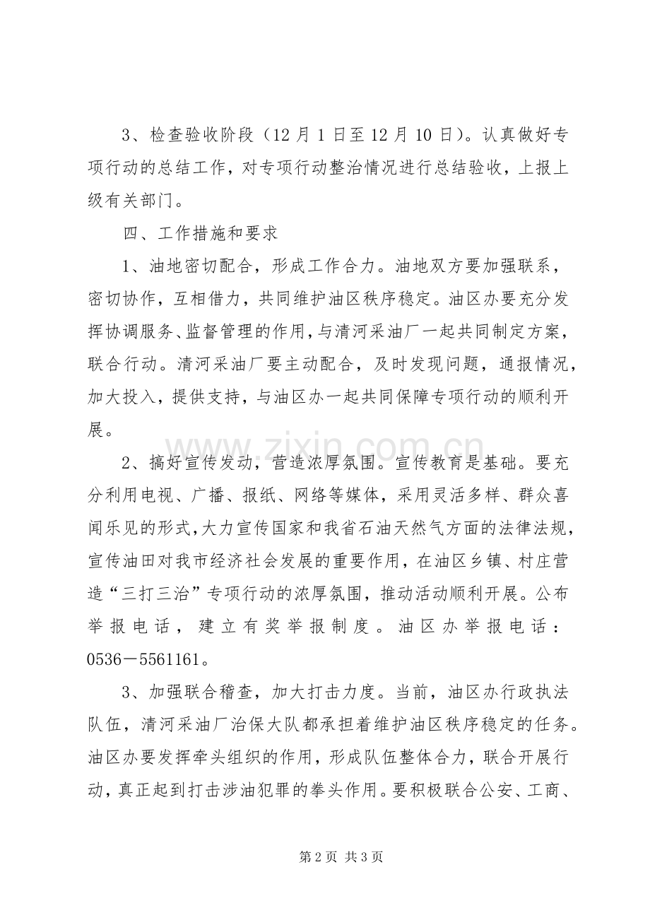 三打三治专项行动整治油区秩序实施方案.docx_第2页