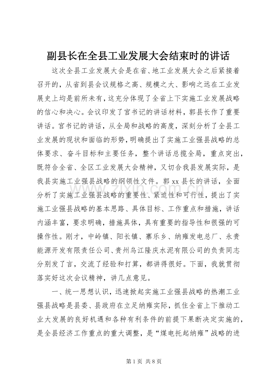副县长在全县工业发展大会结束时的讲话.docx_第1页