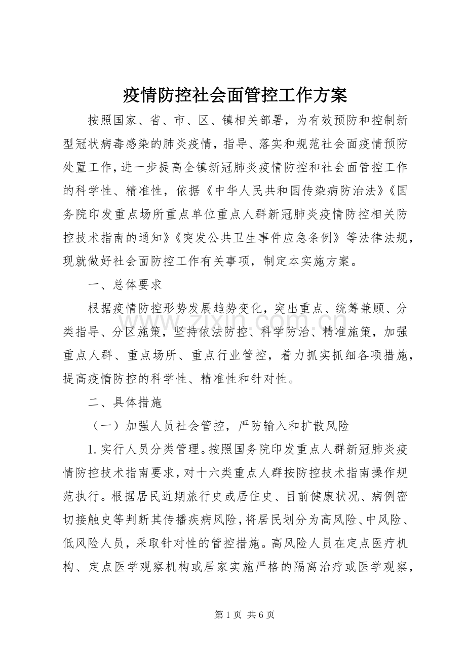 疫情防控社会面管控工作实施方案.docx_第1页