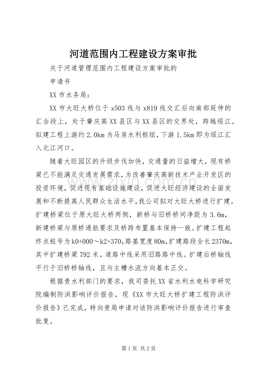河道范围内工程建设实施方案审批 .docx_第1页