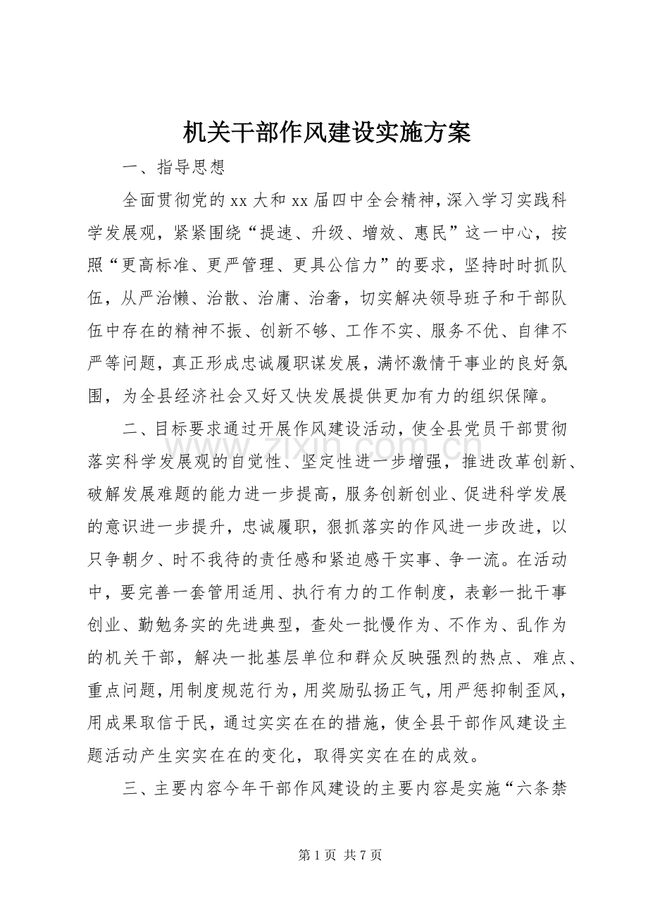 机关干部作风建设方案.docx_第1页