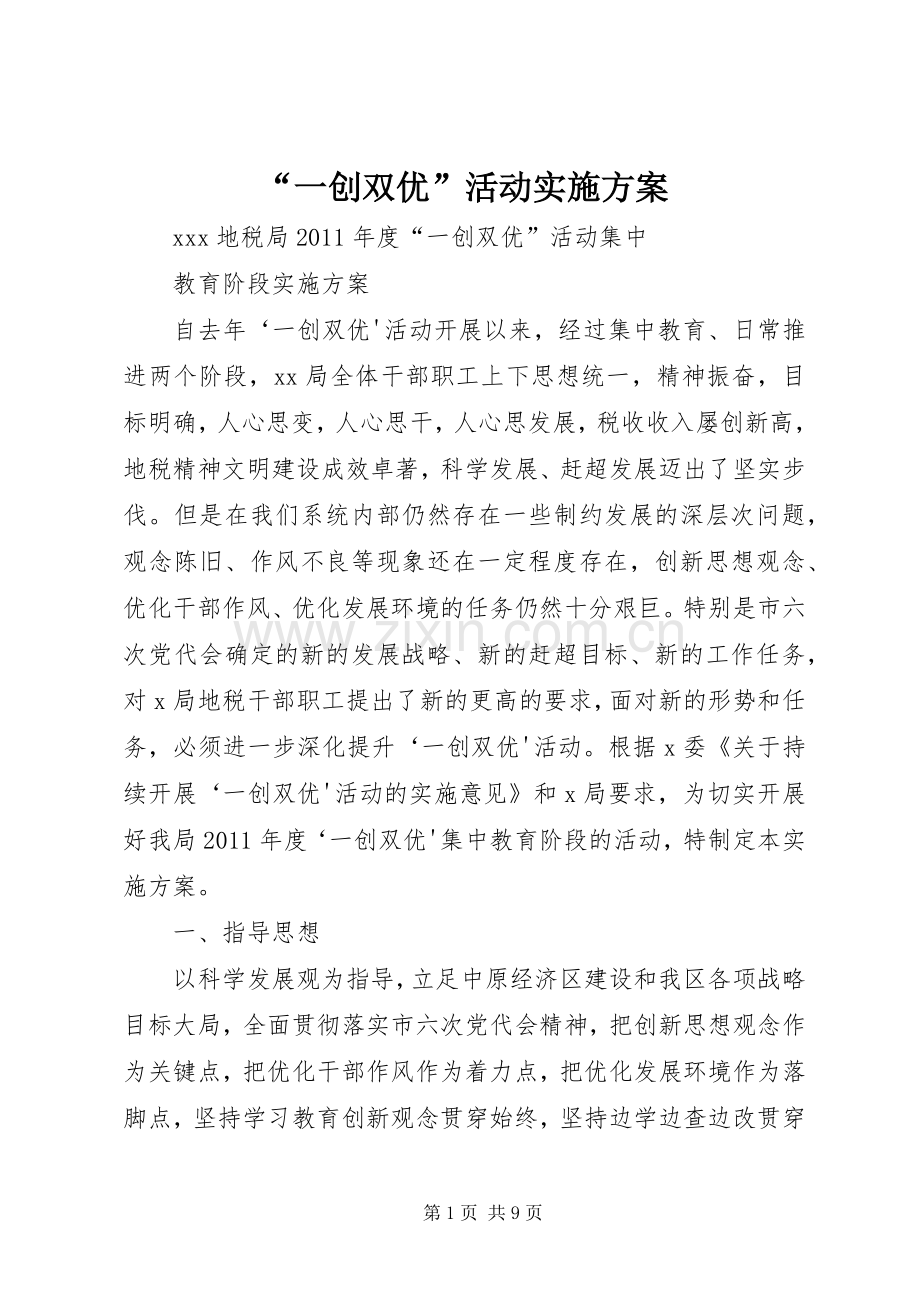 “一创双优”活动方案.docx_第1页