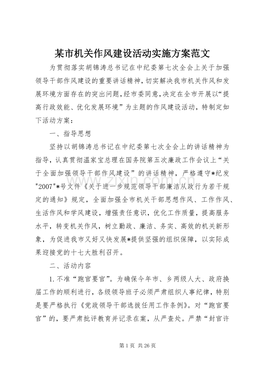 某市机关作风建设活动方案范文.docx_第1页