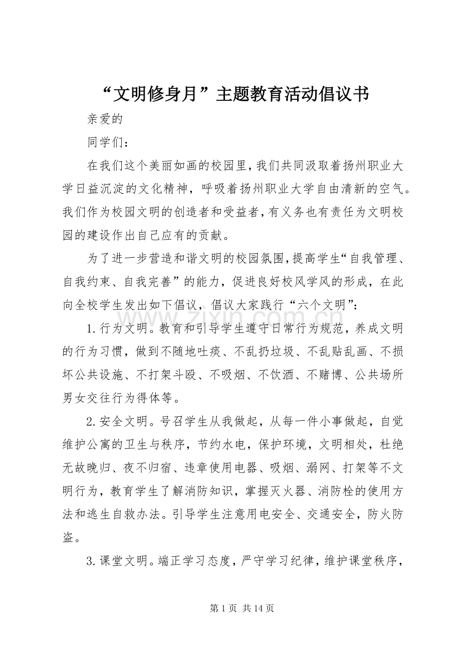 “文明修身月”主题教育活动倡议书.docx_第1页