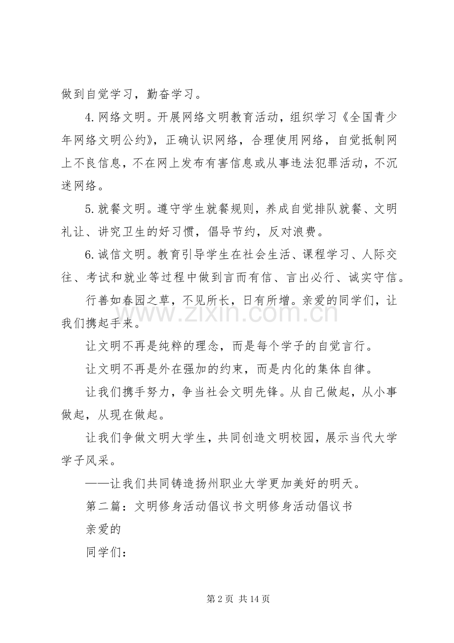 “文明修身月”主题教育活动倡议书.docx_第2页