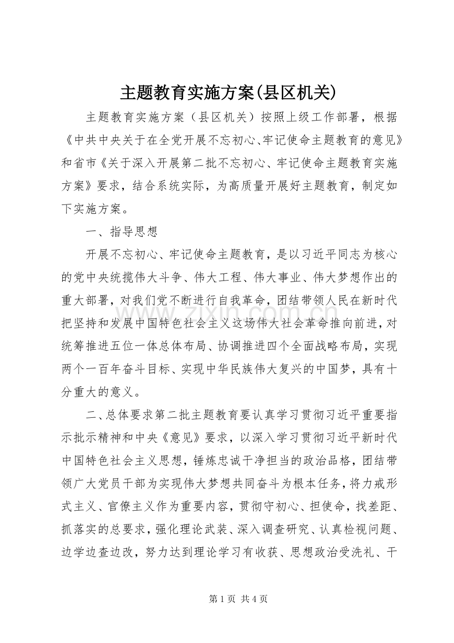 主题教育方案(县区机关).docx_第1页