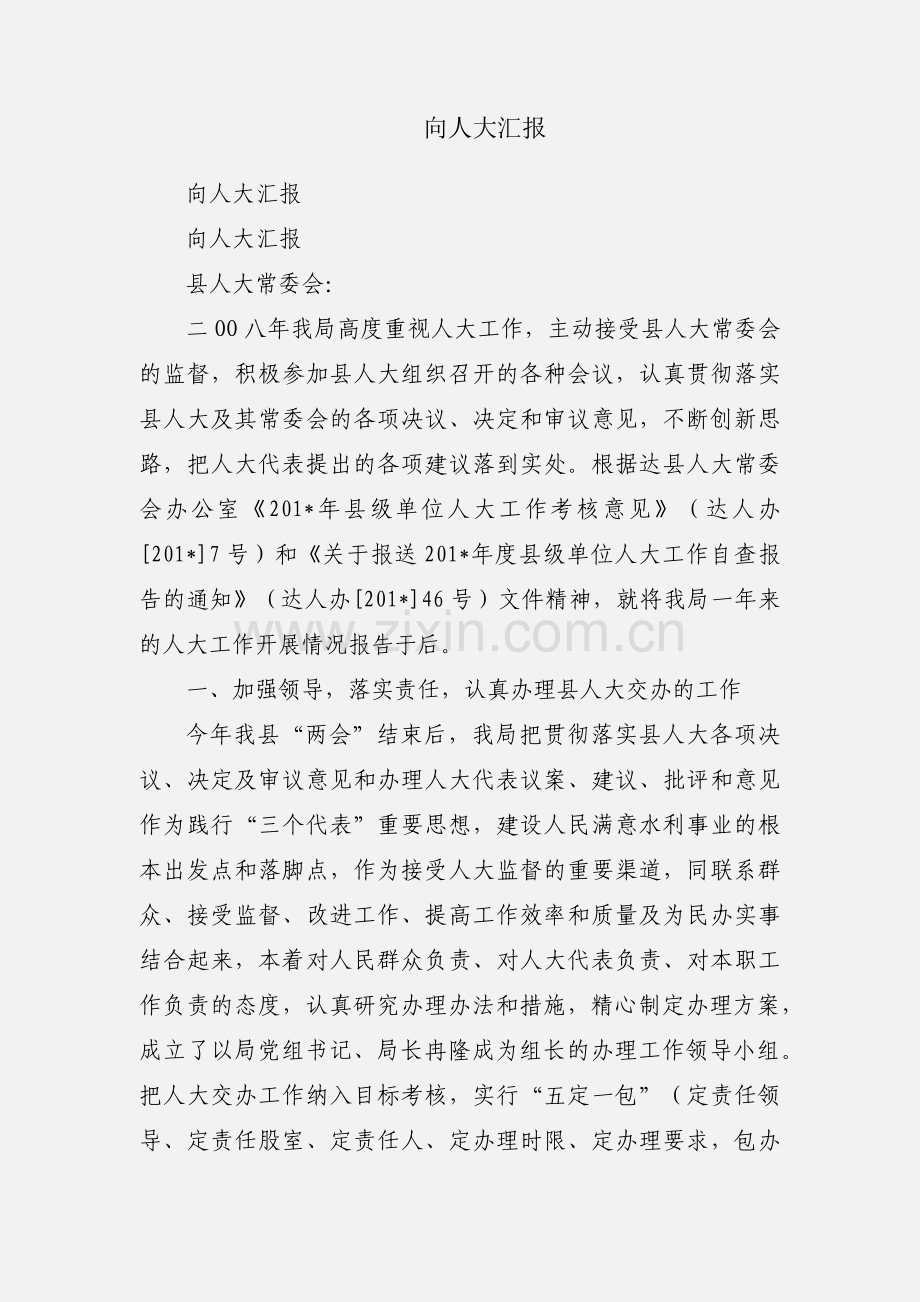 向人大汇报.docx_第1页