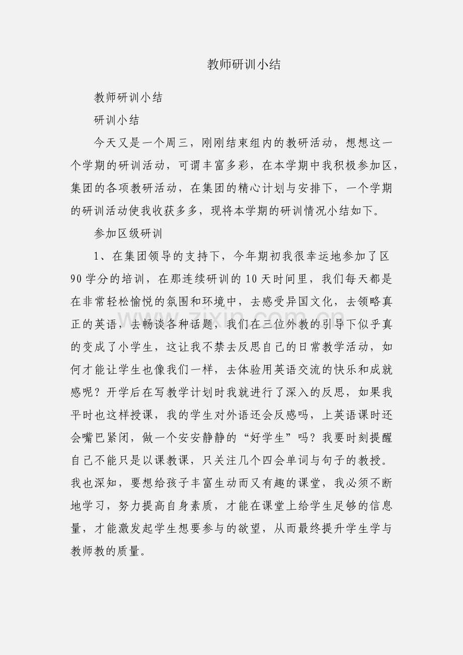 教师研训小结.docx_第1页