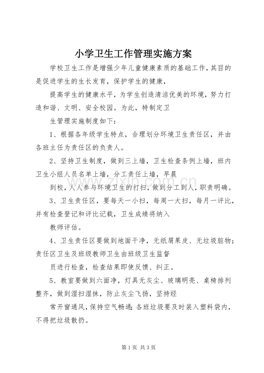 小学卫生工作管理方案.docx_第1页