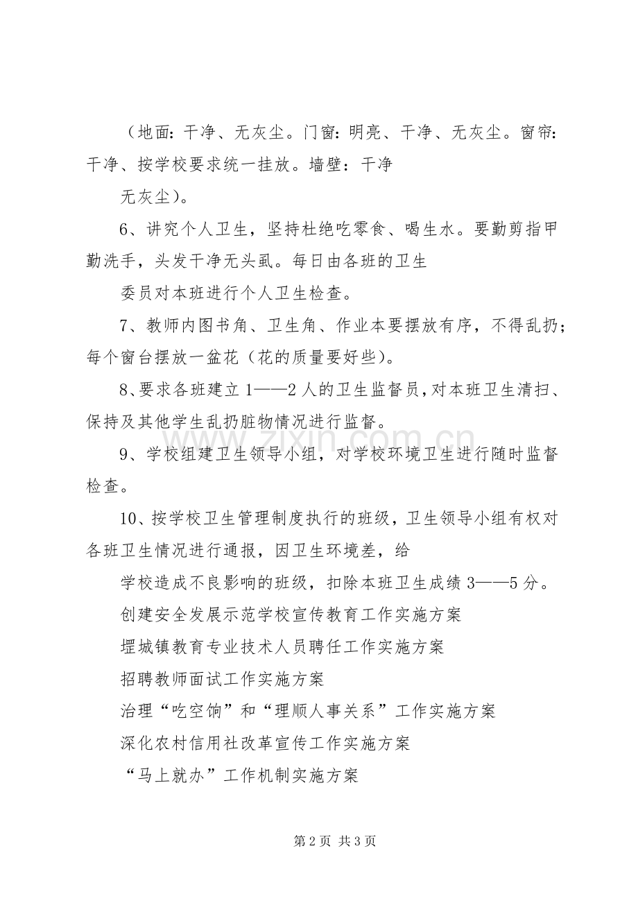 小学卫生工作管理方案.docx_第2页