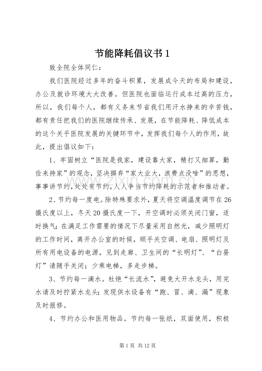 节能降耗倡议书1.docx_第1页
