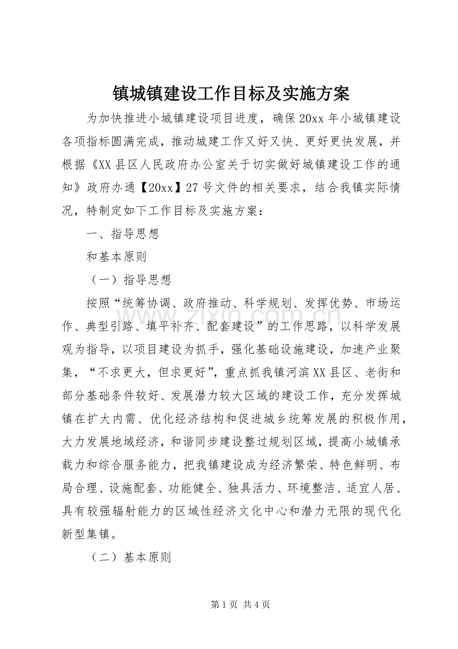 镇城镇建设工作目标及方案.docx_第1页