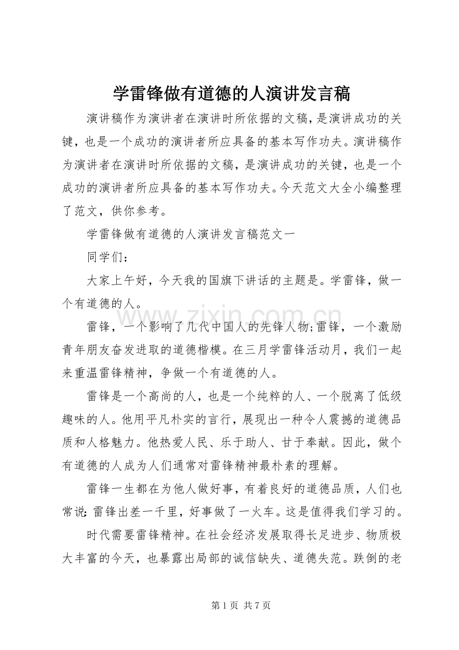 学雷锋做有道德的人演讲发言稿.docx_第1页
