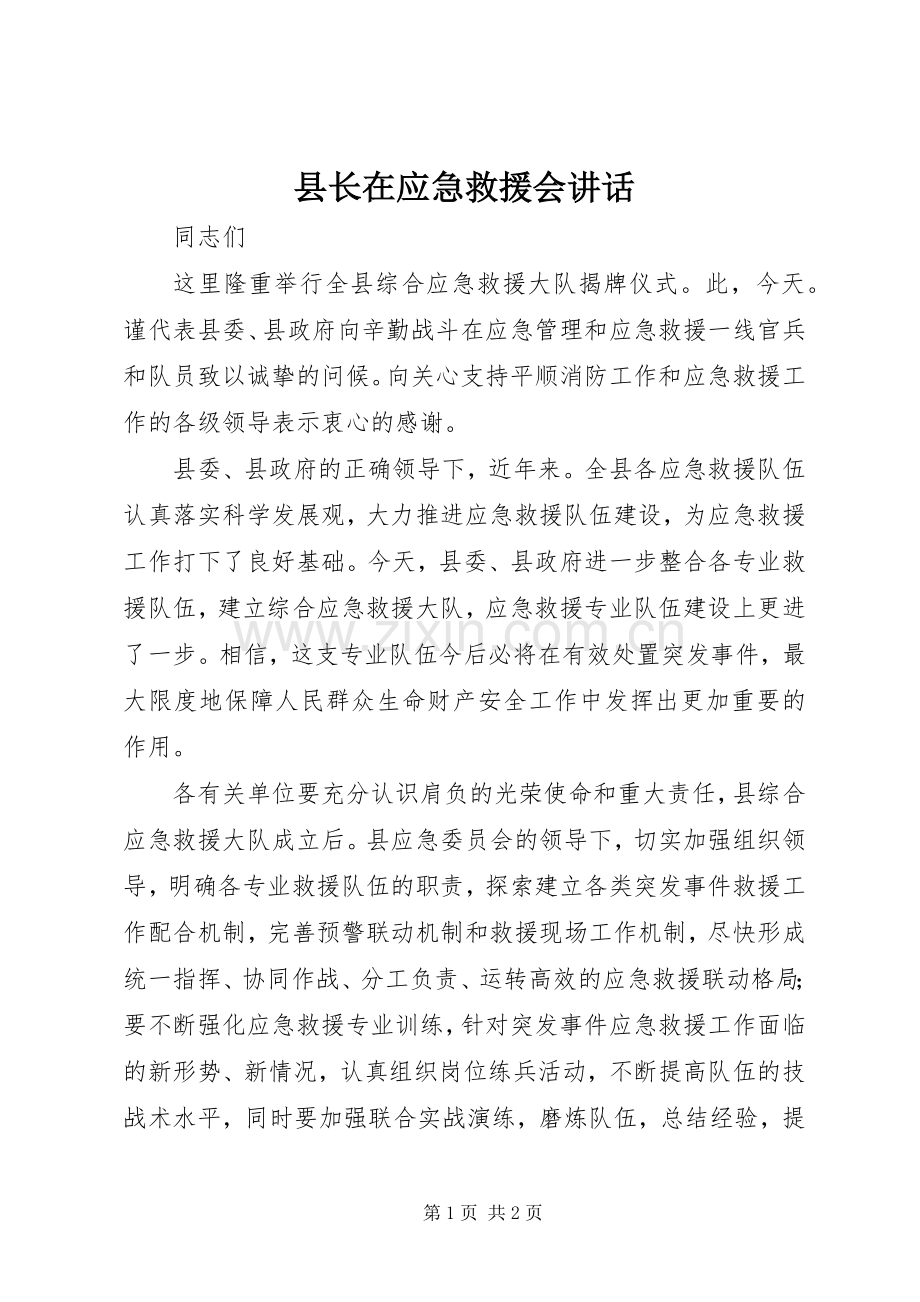 县长在应急救援会讲话.docx_第1页