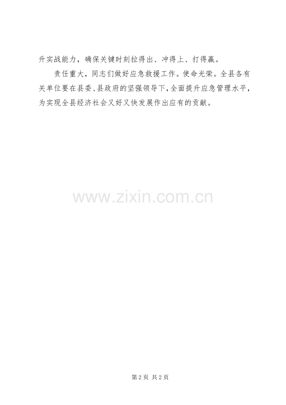 县长在应急救援会讲话.docx_第2页