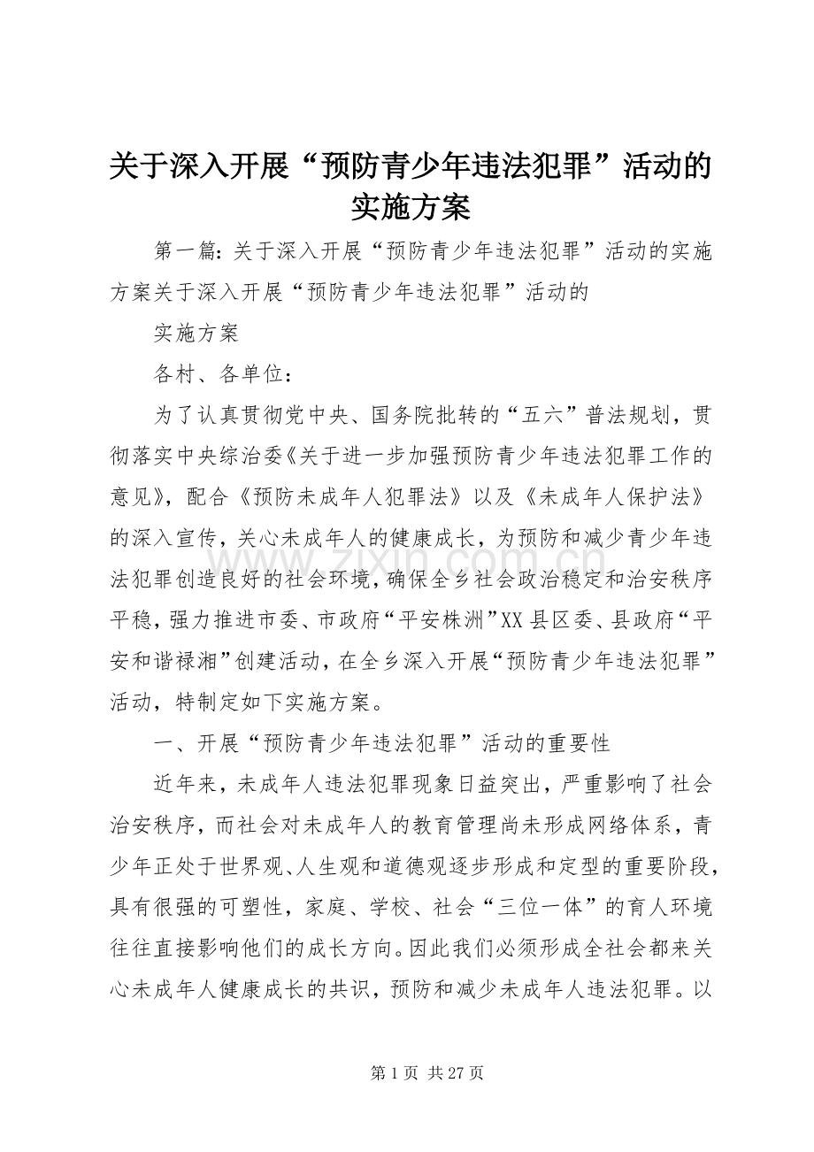 关于深入开展“预防青少年违法犯罪”活动的方案.docx_第1页