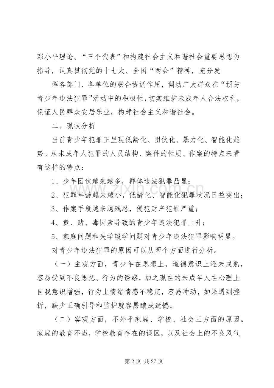 关于深入开展“预防青少年违法犯罪”活动的方案.docx_第2页