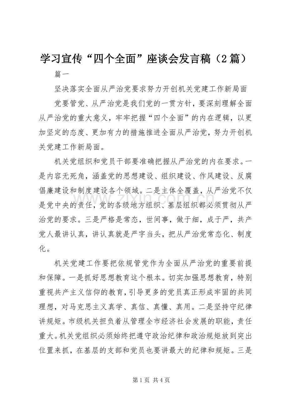 学习宣传“四个全面”座谈会发言（2篇）.docx_第1页
