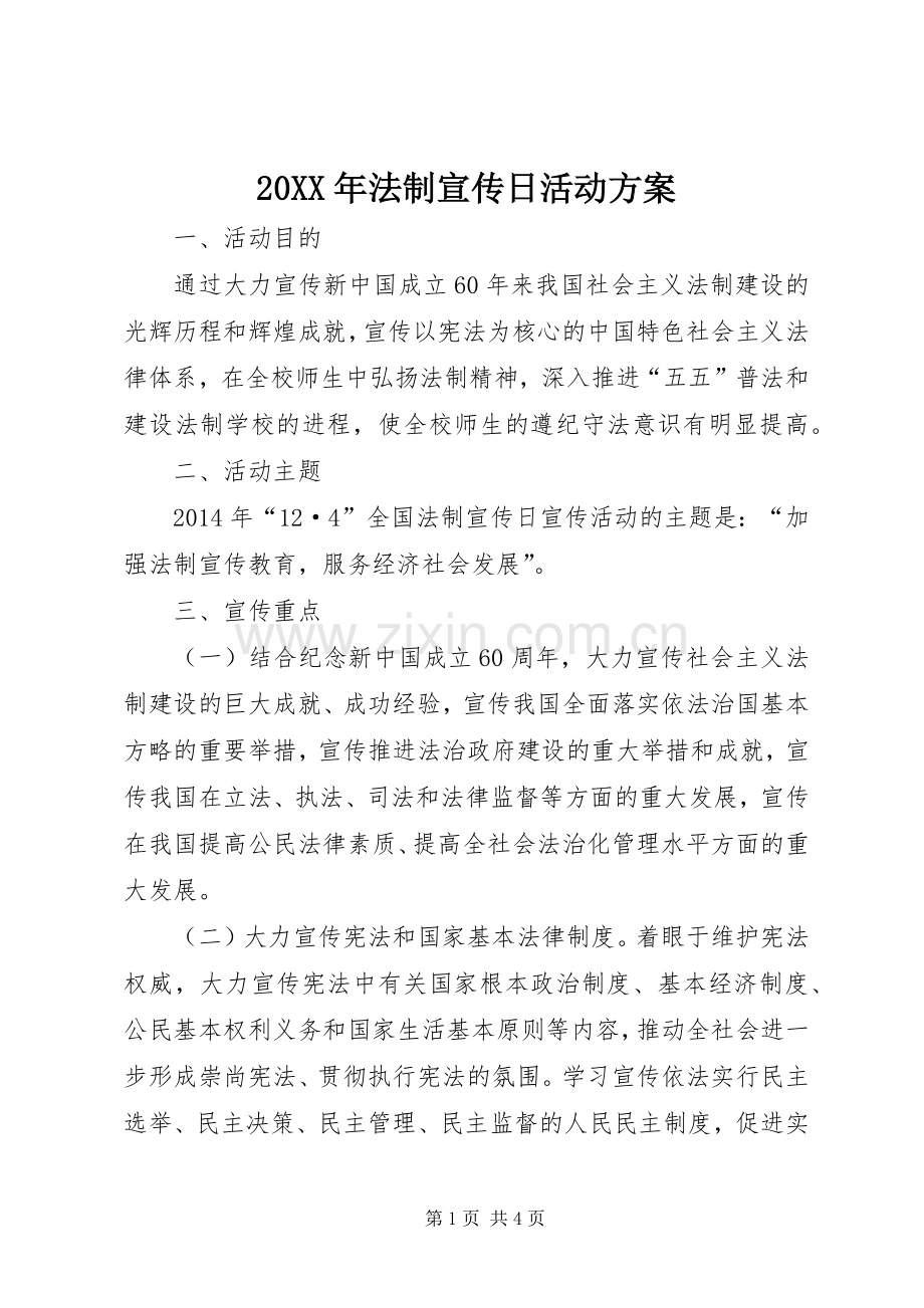 XX年法制宣传日活动实施方案 ().docx_第1页