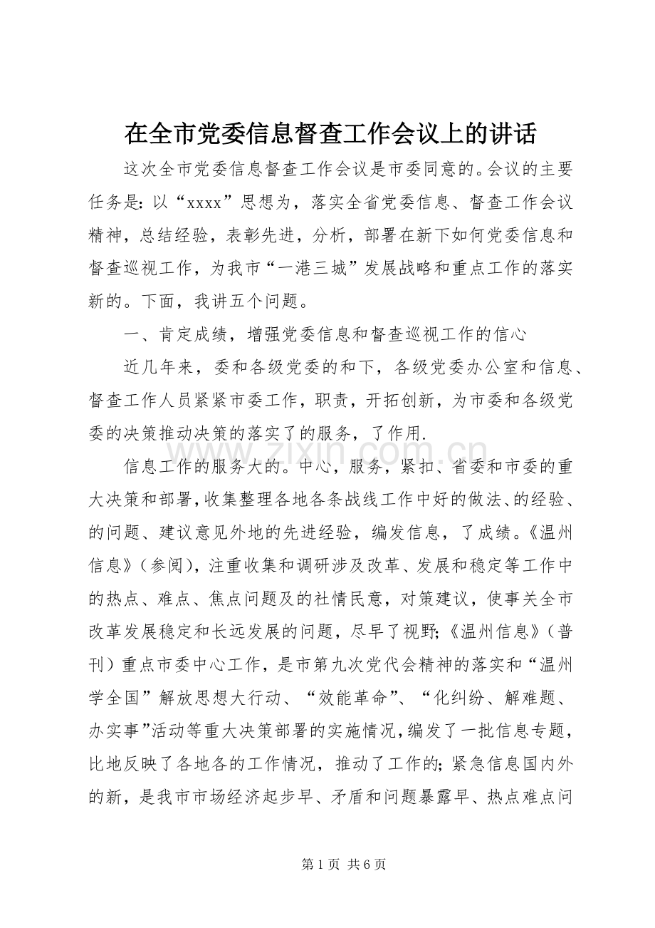 在全市党委信息督查工作会议上的讲话.docx_第1页
