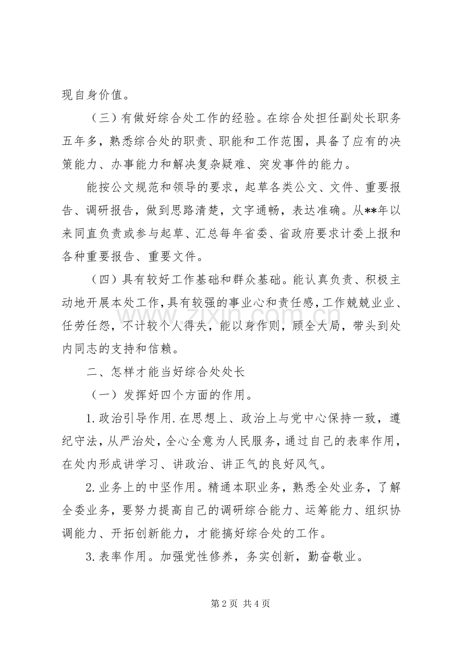 综合处处长竟聘演讲稿.docx_第2页