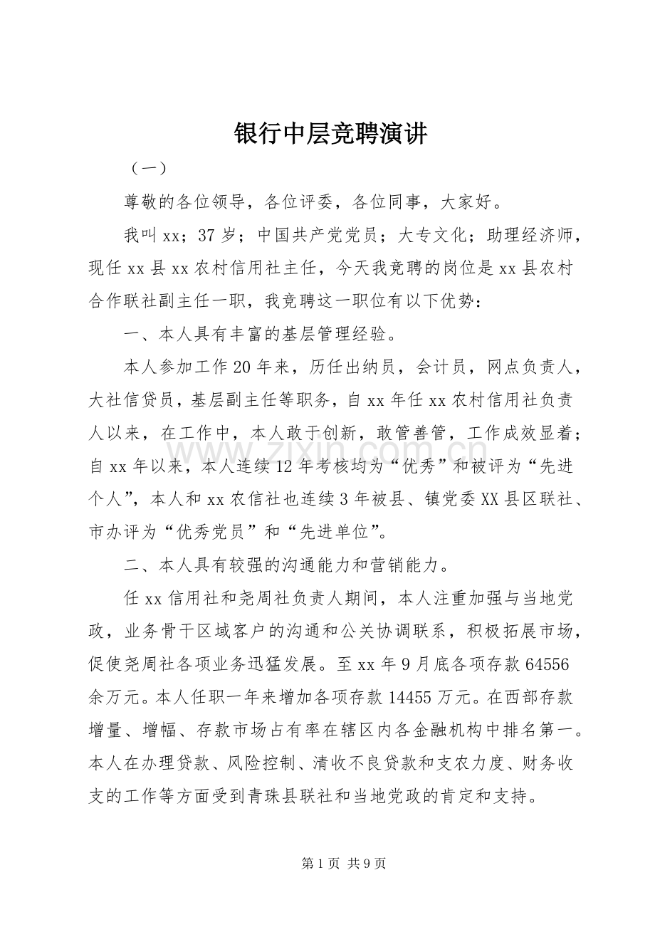 银行中层竞聘演讲.docx_第1页