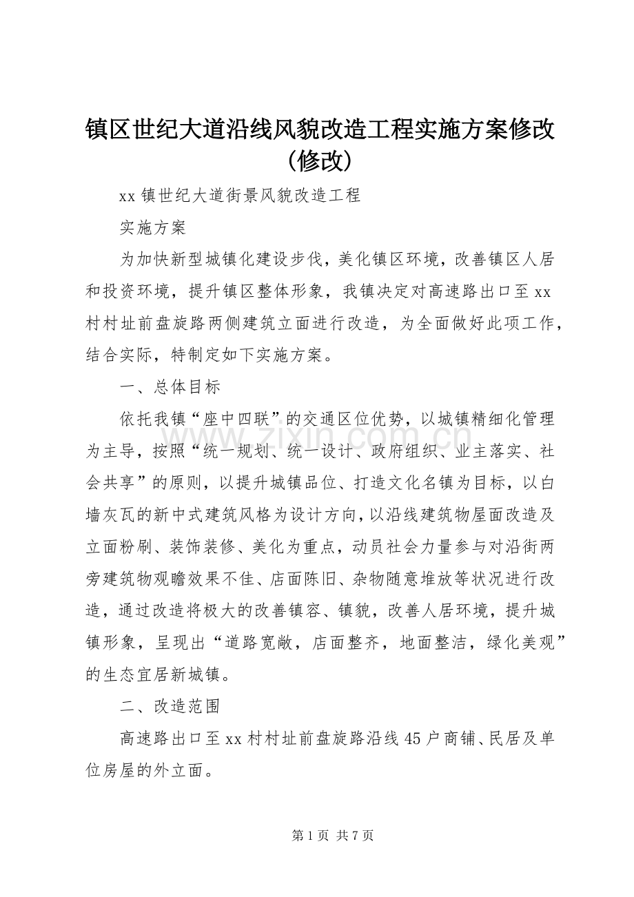镇区世纪大道沿线风貌改造工程方案修改(修改).docx_第1页