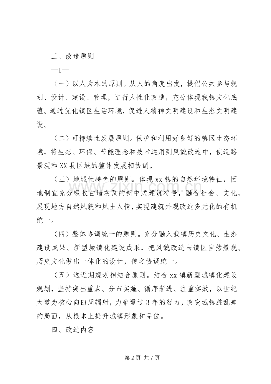 镇区世纪大道沿线风貌改造工程方案修改(修改).docx_第2页