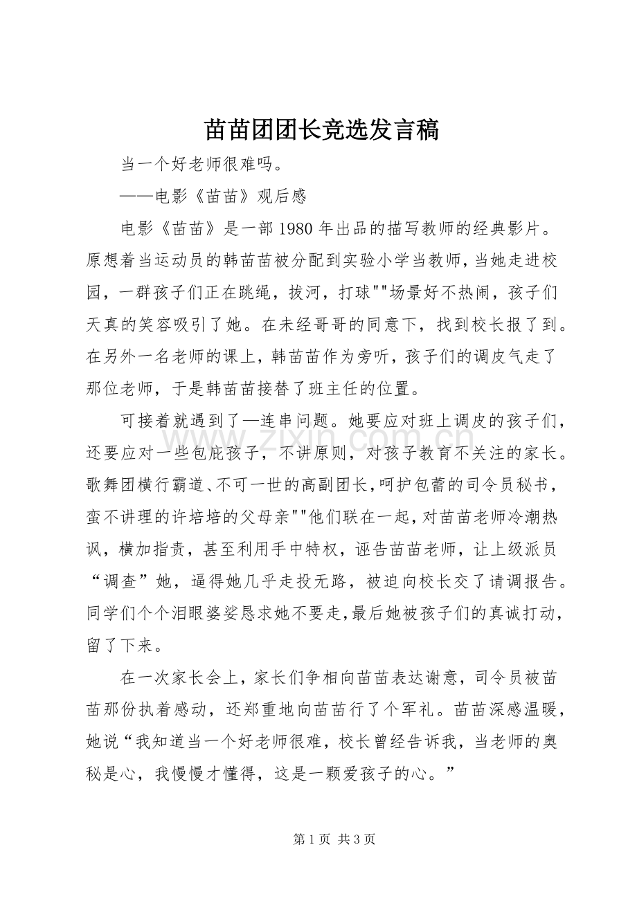 苗苗团团长竞选发言稿范文.docx_第1页